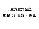 5立方立式全塑儲罐(計(jì)量罐) 圖紙